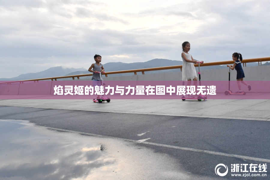 焰灵姬的魅力与力量在图中展现无遗
