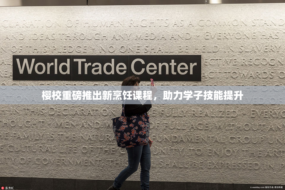 樱校重磅推出新烹饪课程，助力学子技能提升