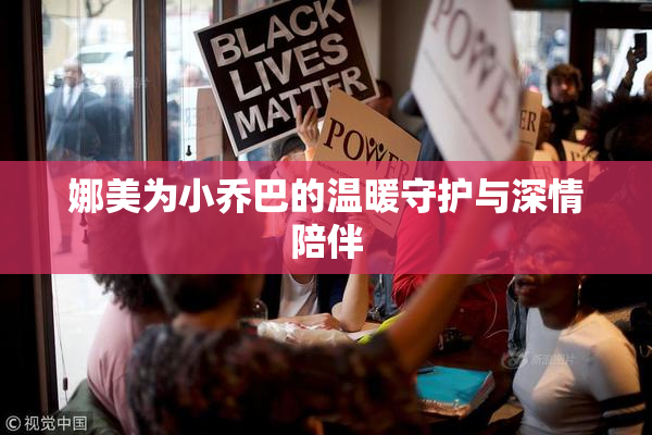 娜美为小乔巴的温暖守护与深情陪伴