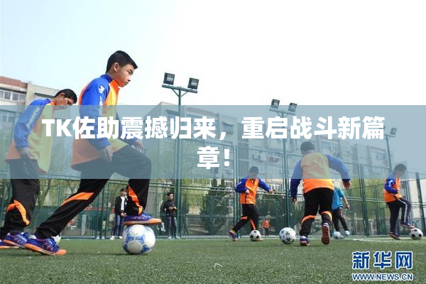 TK佐助震撼归来，重启战斗新篇章！