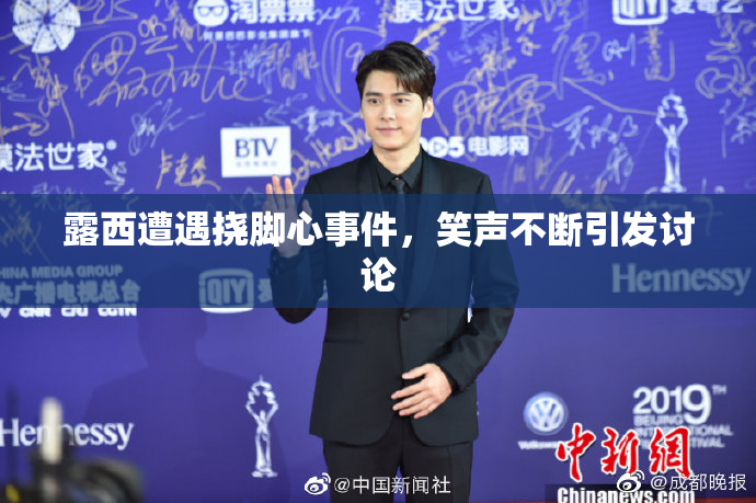 露西遭遇挠脚心事件，笑声不断引发讨论