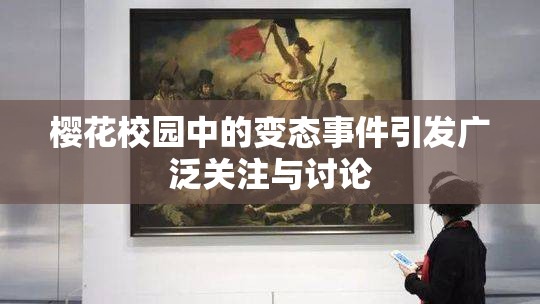 樱花校园中的变态事件引发广泛关注与讨论