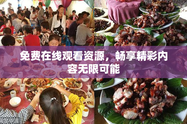 免费在线观看资源，畅享精彩内容无限可能