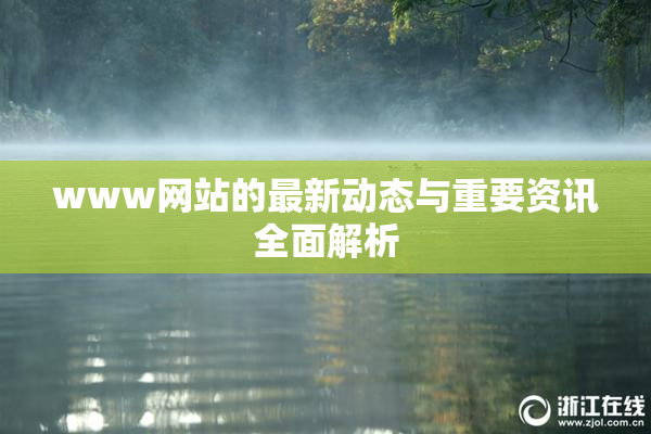 www网站的最新动态与重要资讯全面解析