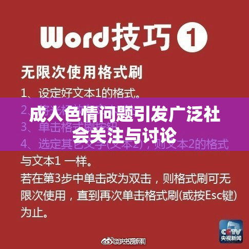 成人色情问题引发广泛社会关注与讨论