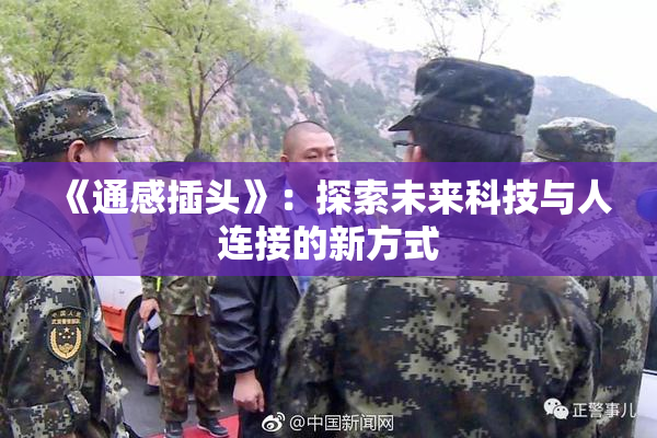 《通感插头》：探索未来科技与人连接的新方式