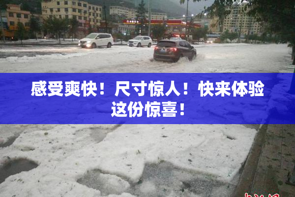 感受爽快！尺寸惊人！快来体验这份惊喜！