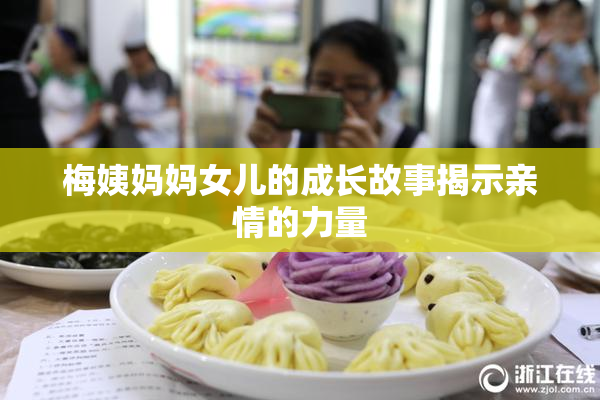 梅姨妈妈女儿的成长故事揭示亲情的力量