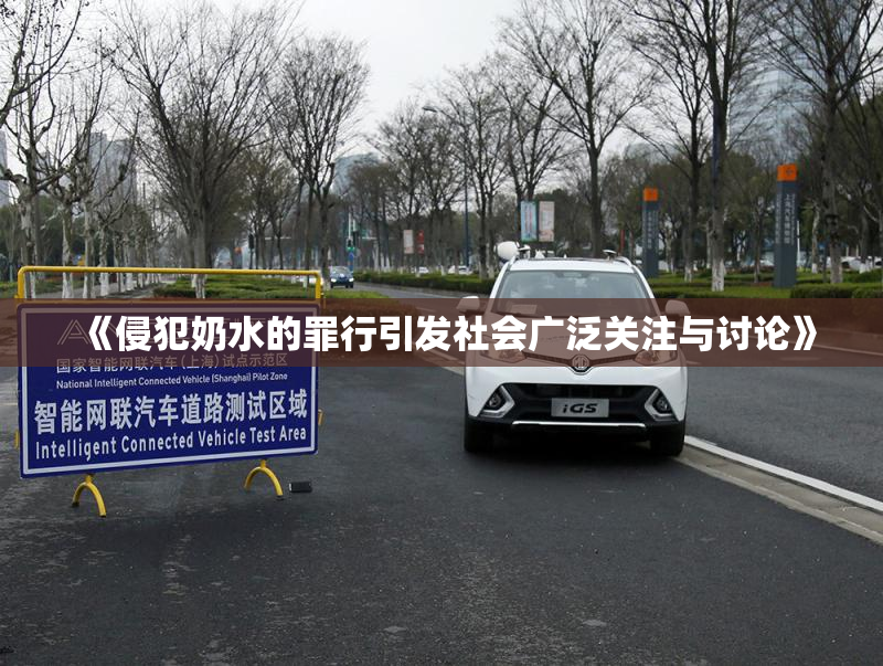 《侵犯奶水的罪行引发社会广泛关注与讨论》