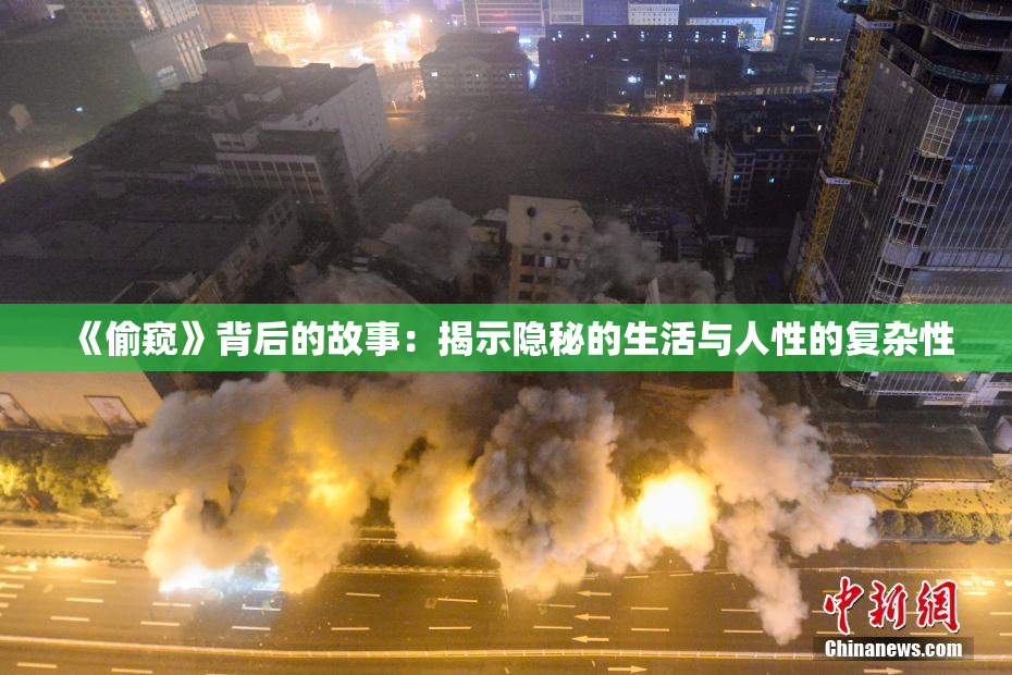 《偷窥》背后的故事：揭示隐秘的生活与人性的复杂性