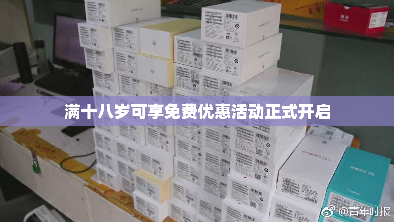 满十八岁可享免费优惠活动正式开启