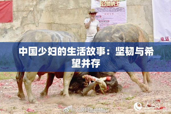 中国少妇的生活故事：坚韧与希望并存