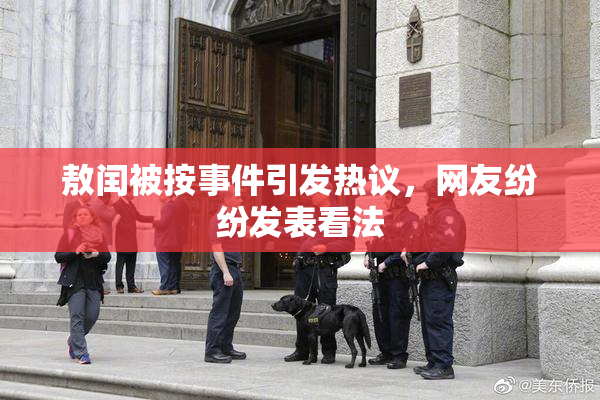 敖闰被按事件引发热议，网友纷纷发表看法
