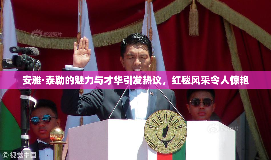 安雅·泰勒的魅力与才华引发热议，红毯风采令人惊艳