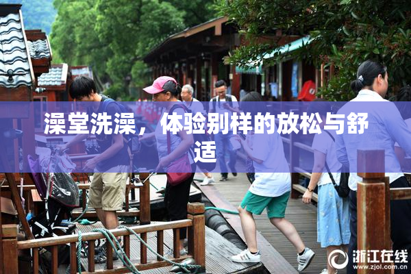 澡堂洗澡，体验别样的放松与舒适