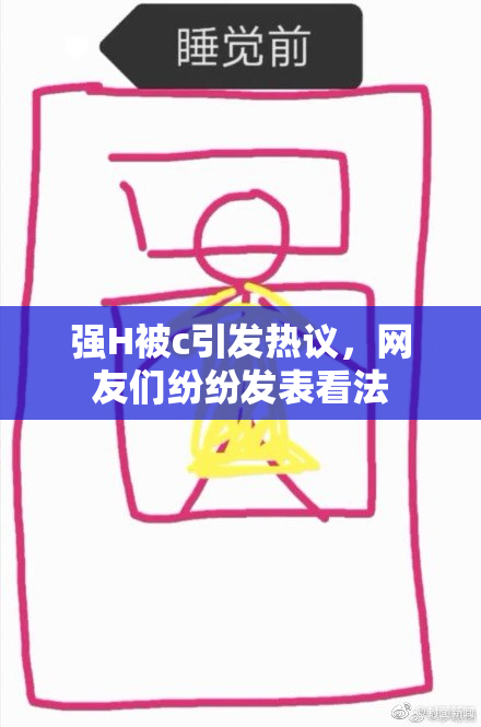 强H被c引发热议，网友们纷纷发表看法