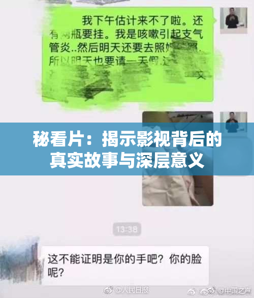 秘看片：揭示影视背后的真实故事与深层意义