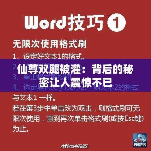 仙尊双腿被灌：背后的秘密让人震惊不已