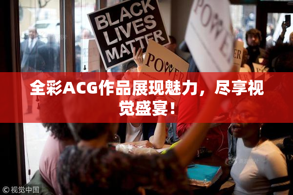 全彩ACG作品展现魅力，尽享视觉盛宴！