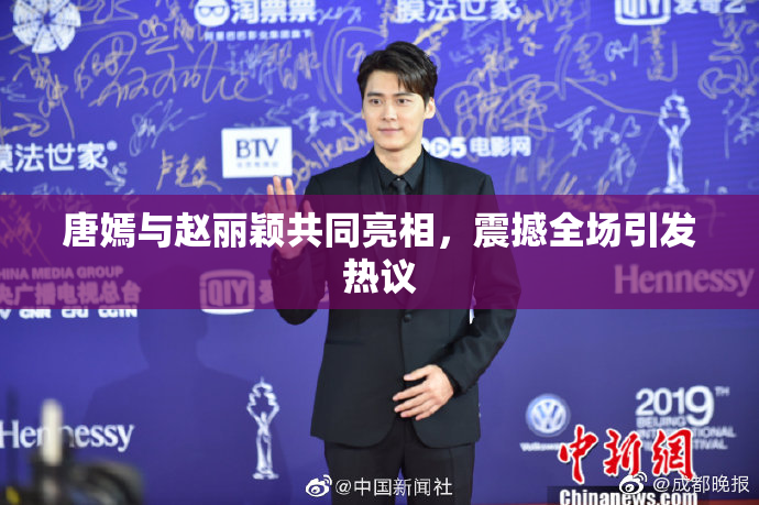 唐嫣与赵丽颖共同亮相，震撼全场引发热议