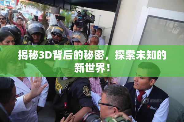 揭秘3D背后的秘密，探索未知的新世界！