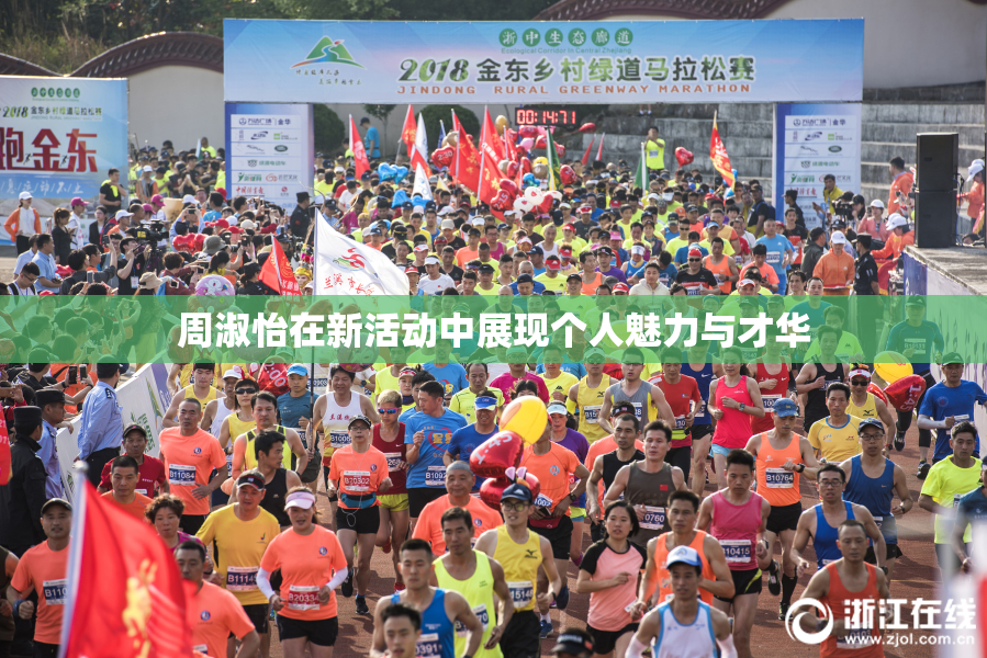 周淑怡在新活动中展现个人魅力与才华