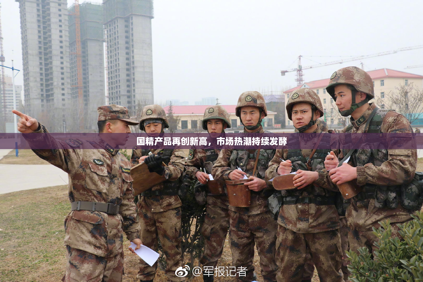 国精产品再创新高，市场热潮持续发酵