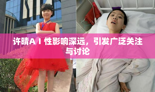 许晴AⅠ性影响深远，引发广泛关注与讨论