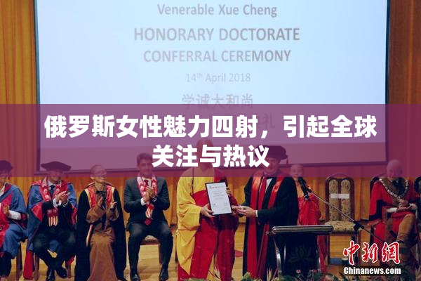 俄罗斯女性魅力四射，引起全球关注与热议