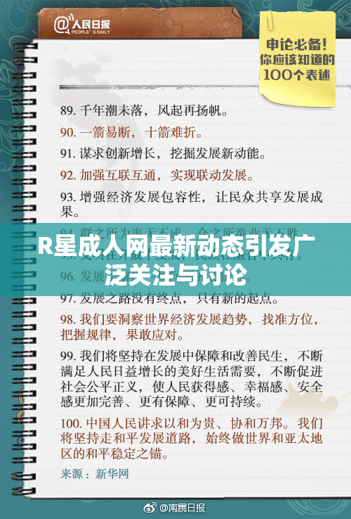 R星成人网最新动态引发广泛关注与讨论