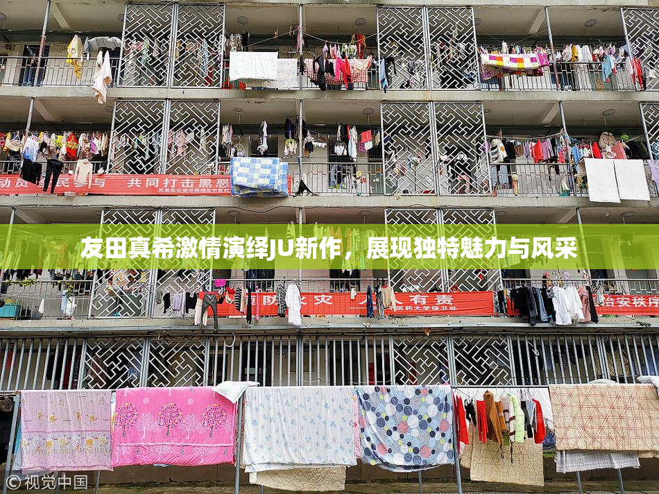 友田真希激情演绎JU新作，展现独特魅力与风采