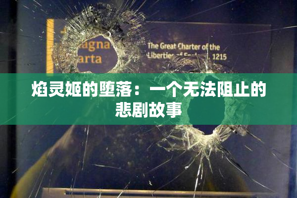 焰灵姬的堕落：一个无法阻止的悲剧故事