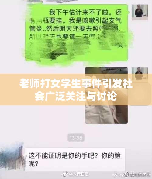 老师打女学生事件引发社会广泛关注与讨论