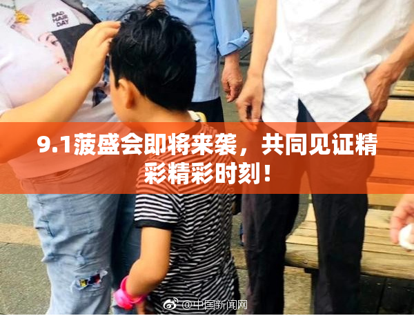 9.1菠盛会即将来袭，共同见证精彩精彩时刻！