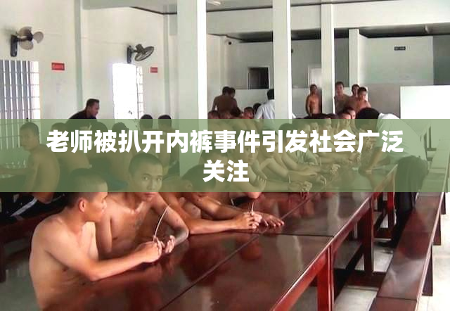 老师被扒开内裤事件引发社会广泛关注
