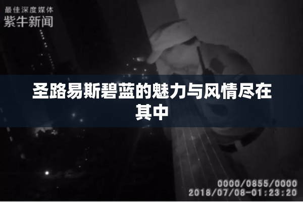 圣路易斯碧蓝的魅力与风情尽在其中