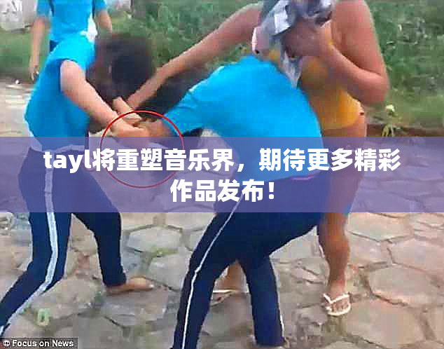 tayl将重塑音乐界，期待更多精彩作品发布！