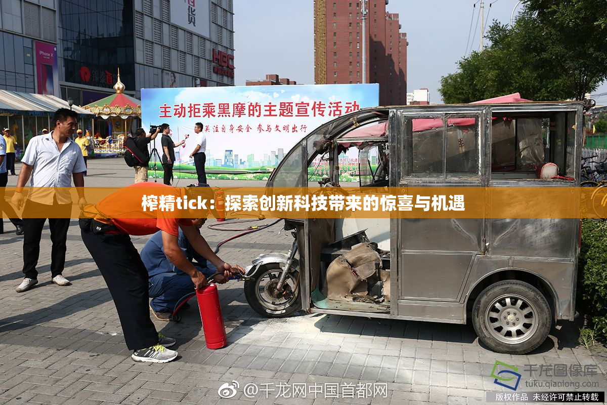 榨精tick：探索创新科技带来的惊喜与机遇