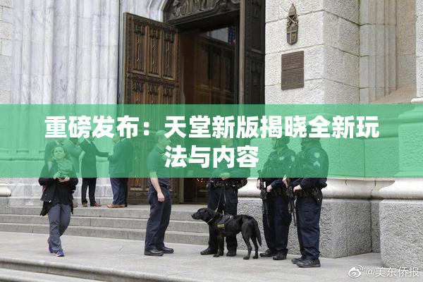 重磅发布：天堂新版揭晓全新玩法与内容