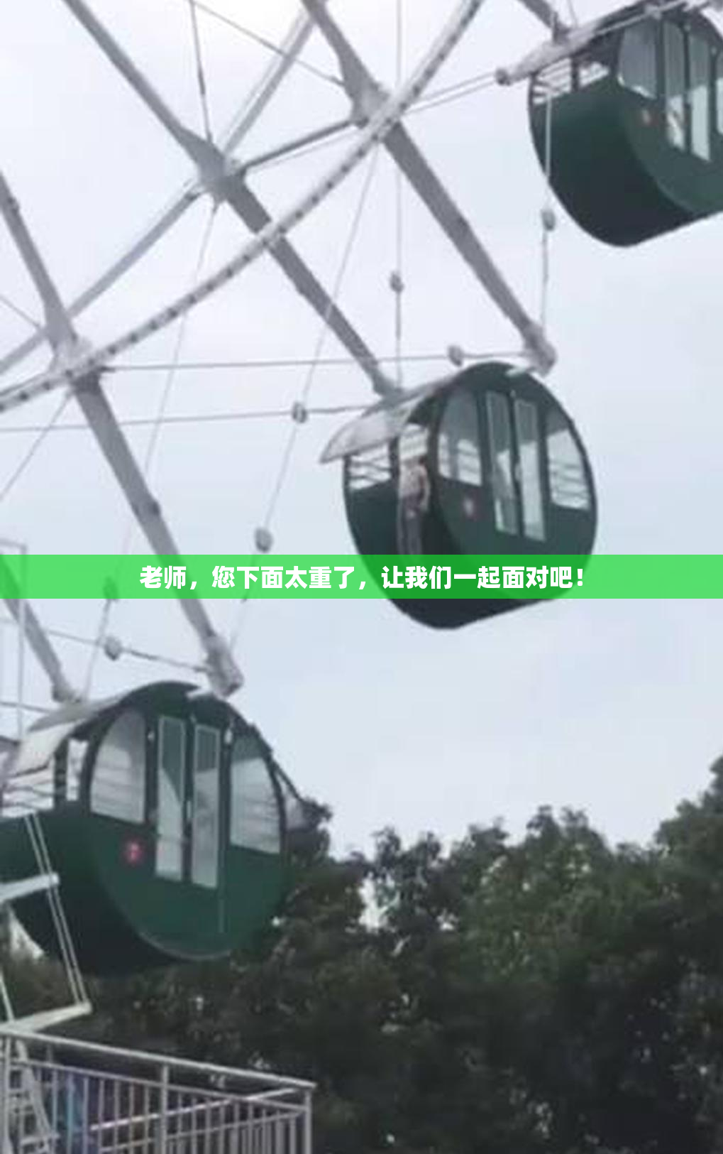 老师，您下面太重了，让我们一起面对吧！