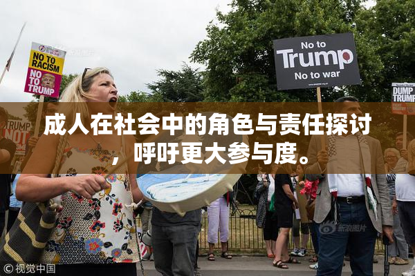 成人在社会中的角色与责任探讨，呼吁更大参与度。