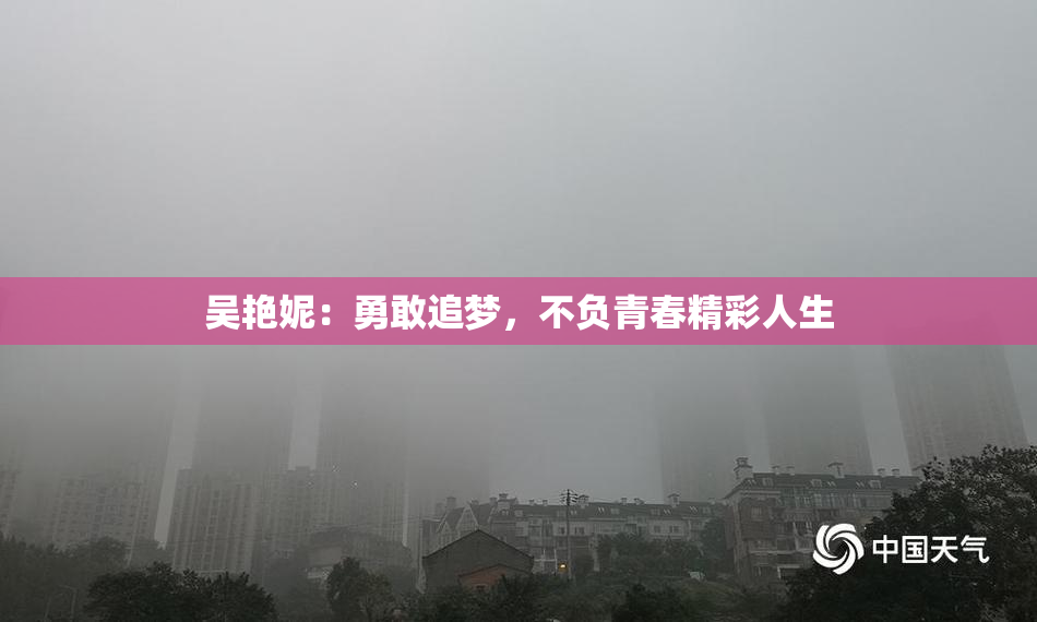 吴艳妮：勇敢追梦，不负青春精彩人生
