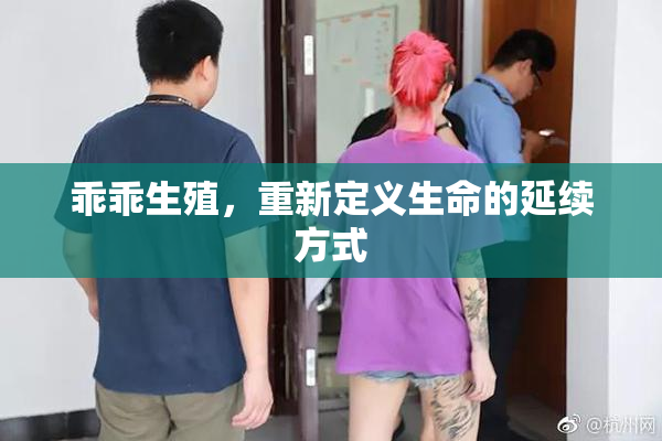 乖乖生殖，重新定义生命的延续方式