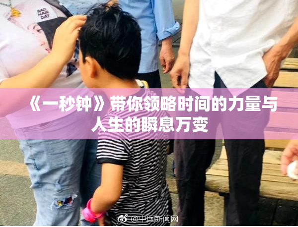 《一秒钟》带你领略时间的力量与人生的瞬息万变