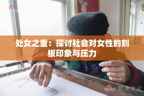 处女之重：探讨社会对女性的刻板印象与压力