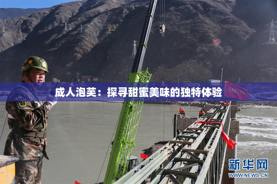 成人泡芙：探寻甜蜜美味的独特体验