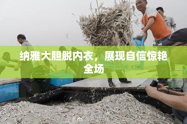 纳雅大胆脱内衣，展现自信惊艳全场