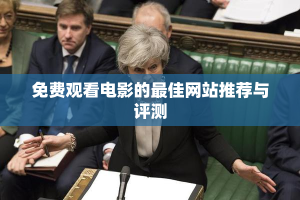 免费观看电影的最佳网站推荐与评测