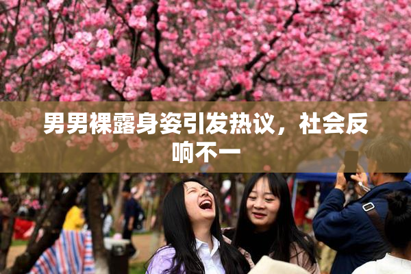 男男裸露身姿引发热议，社会反响不一