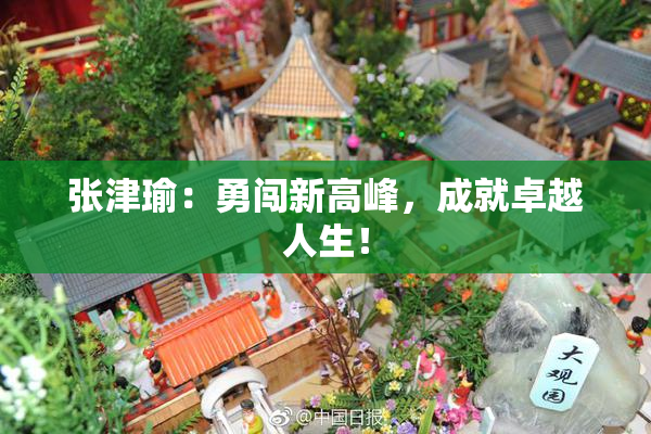 张津瑜：勇闯新高峰，成就卓越人生！